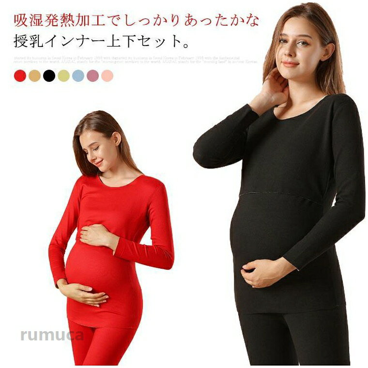冬 上下セット 発熱素材 秋冬 授乳インナー 保温 レギンス マタニティインナー 肌...