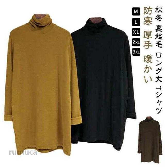 乐天商城 - チュニック レディース タートルネック ハイネック カットソー 秋冬 裏起毛 ロング丈 Tシャツ 長袖 あったかインナー ロングT インナーシャツ