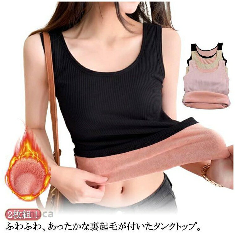 Rakuten - 裏起毛 あったか 裏起毛タンクトップ リブ タンクトップ 着る毛布 部屋着 2枚組 レディース おしゃれ 防寒 インナー 秋冬 暖かい ルームウェア