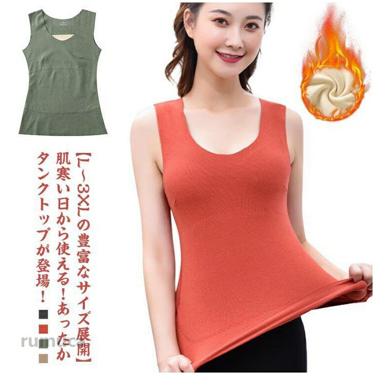 秋冬 伸びる あったか 厚手 肌着 フィット タンクトップ 吸湿発熱 微起毛 下着 伸縮性 シームレス レディース 防寒 ナイトウエア トップス