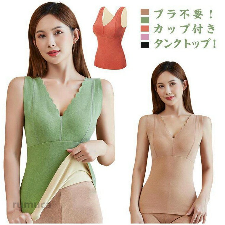 防寒 カップ付き トップス インナー あったかインナー 裏起毛 あったか 暖かい 立体カップ タンクトップ あったか肌着 下着 吸湿発熱 温活