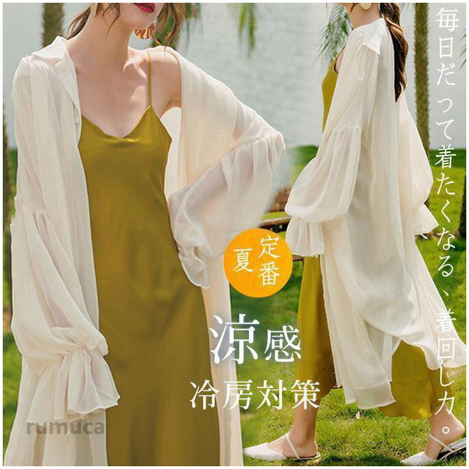 商品詳細:カラー:/A01/A02サイズ:/S/M/L/XL【商品説明】リネンのようなシャリ感のある風合いの涼感素材は、暑い季節でも着用しやすいサラッとした肌触りが特徴です・インナーにサッと羽織れば、体温調節にも重ね着コーデにも使い勝手よい・カーディガンとしてはもちろん、トップスとしても着用できる優秀デザインで、涼しげなスタイリングが完成します・ さらりと羽織るだけでスタイルをよく見せてくれます。【素材】 ポリエステル、その他【キーワード】夏 サマーカーディガン レディース カーディガン サマーニット リネンタッチ UVカット 紫外線対策 冷房対策 涼感 薄手 春夏 長袖 ひんやり 涼しい 無地 シンプル 体型カバー ゆったり 羽織り フード付き Vネック 接触冷感 七分袖 ロング丈uvカットカーディガン レディース ロング丈 薄手 ボリューム袖 ひんやり 冷房対策 夏 サマー シフォン 涼感シャツ ビーチウェア 暑さ対策透ける
