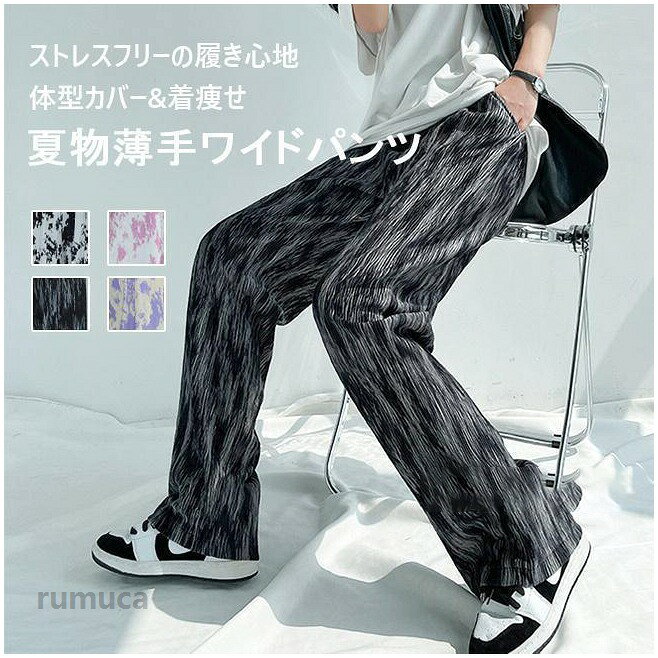 イージーパンツ レディース 夏 ワイドパンツ 薄手 ロングパンツ おしゃれ 着痩せ 柄パンツ 体型カバー サマーパンツ ウエストゴム ストレスフリーストレスフリーの履き心地&amp;amp;カジュアルな雰囲気で魅せて永遠に時代のしない、レディースストレートワイドパンツ体型カバーもバッチリ、コーデを格上げさせたうえ着痩せ効果も抜群不規則のプリント柄に上品な配色も見逃せないおしゃれポイント垂れ感が良くてシワも出にくい生地を厳選、歩くたびに高級感を出す汗かいても蒸れなく、軽量薄毛の素材も夏のシーズンにピッタリファッション性と実用性兼ね備え、トップスとの組み合わせも自由カラー：ピンク　パープル　ブラック　ホワイト素材　ポリエステル92%　ポリウレタン8%サイズ（cm）S M L XLS 総長100　ウエスト58-82　ヒップ98M　総長101　ウエスト62-86　ヒップ102L　総長102　ウエスト66-90　ヒップ106XL　総長103　ウエスト70-94　ヒップ110ご注意：※素人採寸ですので、若干の誤差がございます、ご了承ください。イージーパンツ レディース 夏 ワイドパンツ 薄手 ロングパンツ おしゃれ 着痩せ 柄パンツ 体型カバー サマーパンツ ウエストゴム ストレスフリーメーカー希望小売価格はメーカーカタログに基づいて掲載しています