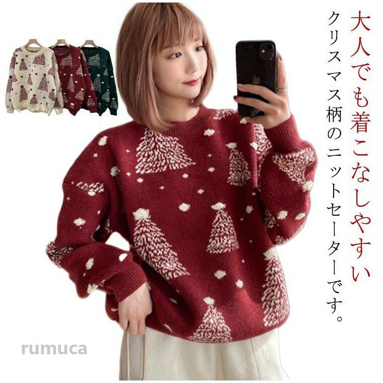 クリスマス 伸縮性 ニットセーター クリスマスセーター 長袖 秋冬 ゆったり レディース セーター クリスマスツリー ストレッチ クリスマスセーター リラックス プルオーバー クルーネック ニットソー ゆるニット ドロップショルダー