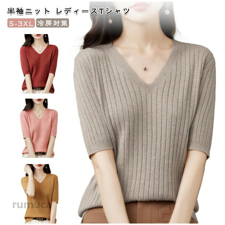 このニットtシャツは、シンプルで質感のあるデザインが特徴です。vネックと半袖のスタイルは、春や夏に単品での着用に最適で、涼しげな印象を与えます。肘の上まで隠れる半袖のデザイン、お気になる二の臂を隠れて細見える効果があります。ゆったりとしたシルエットでボデイラインを強調しすぎず着痩せ効果が期待できます。秋や冬にはジャケットの下に着ることで、季節を問わず活用できます。普段着は勿論、お出掛け、通勤、デート、女子会、パーティー、同窓会、展覧会、ショッピングなど様々なシーンにご活躍いただけます。 ●レディース 半袖 ニット 春 夏 トップス Vネック オフィスカジュアル リブニット 洗える ニットTシャツ ゴルフウェア 秋 ビジネス プルオーバー サマーセーター 冷房対策 仕事 無地 通勤 サマーニット ニットtシャツ レディース Vネック 半袖tシャツ カットソー インナー メーカー希望小売価格はメーカーカタログに基づいて掲載しています