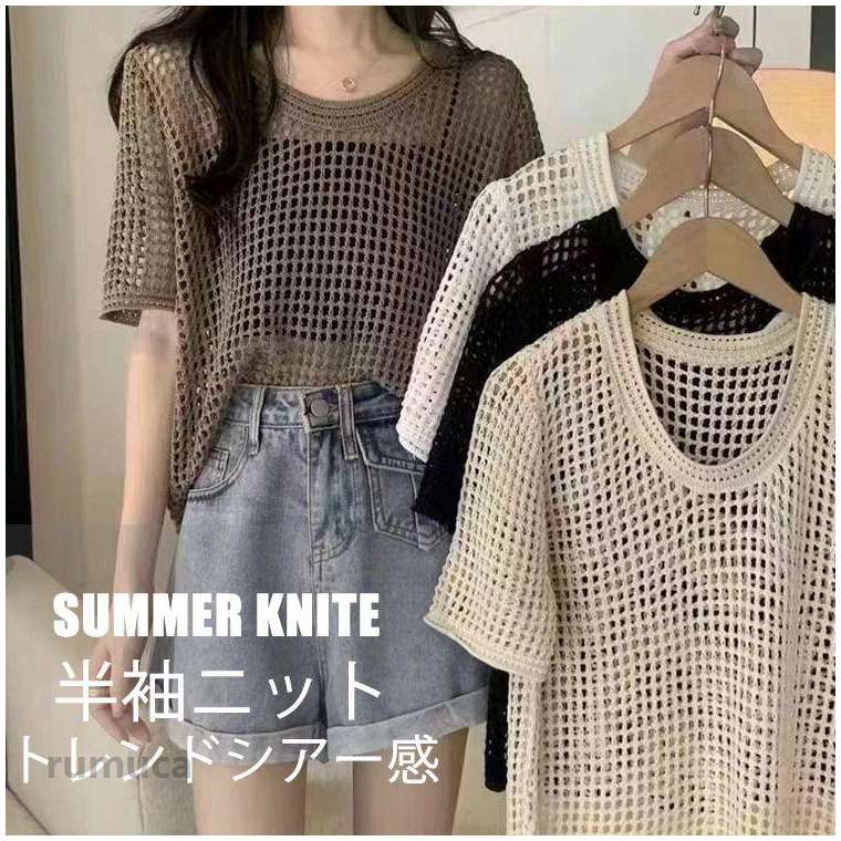 Rakuten - 半袖ニット シアー ニット 半袖 レディース トップス サマーニット tシャツ プルオーバー 透かし編み 透け感 透かし彫り ラウンドネック ニットソー カットソー きれいめ オシャレ カジュアル レイヤード 重ね着 コーデ トレンド 大人可愛い 春 夏 ブラック 無地 20代 30代