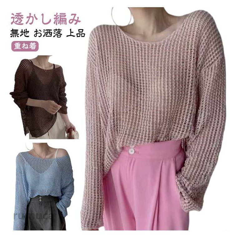 長袖 透かし編み トップス 薄手 ゆったり レディース レディース 透け感 トップス ゆったり 長袖 春服 ざっくり トップス メッシュニット メッシュ プルオーバー 秋 ニットプルオーバー ニットセーター 無地 お洒落 上品 かわいい きれいめ プルオーバー