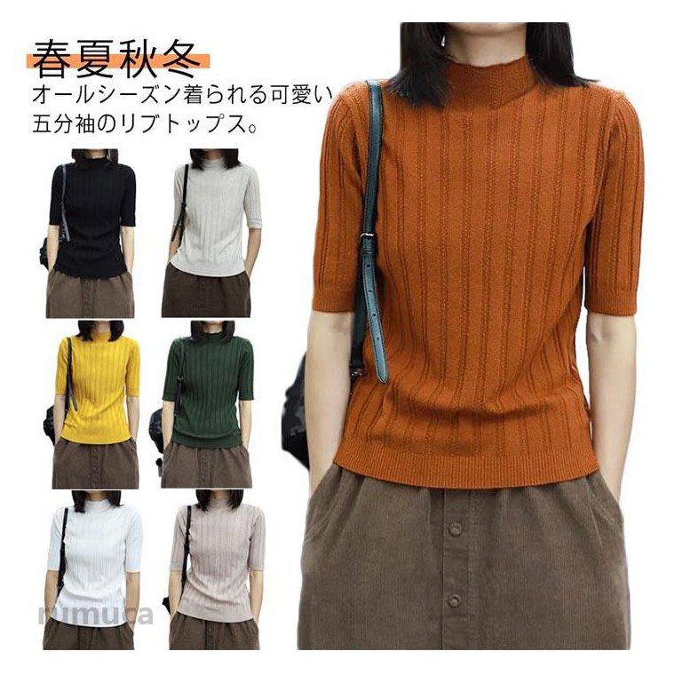 Rakuten - Tシャツ ニットソー サマーニット半袖 夏 ニット 上品 シンプル ゆったり 半袖Tシャツ タートルネック 5分袖 薄手 半袖 春秋 春夏 五分袖 リブニット 着痩せ プルオーバー サマーニット