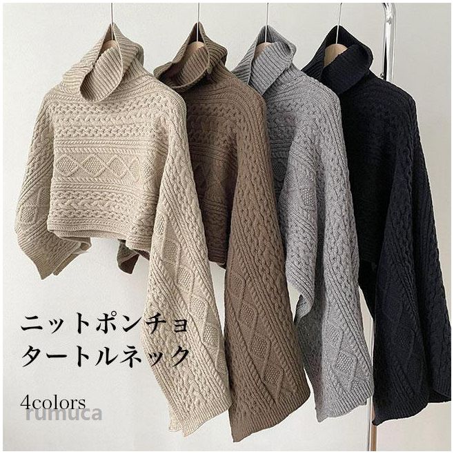 ニットポンチョ レディース マントコート ショール タートルネック ニット セーター ハイネック 暖かい ポンチョ風コート アウター フード 秋冬 厚手