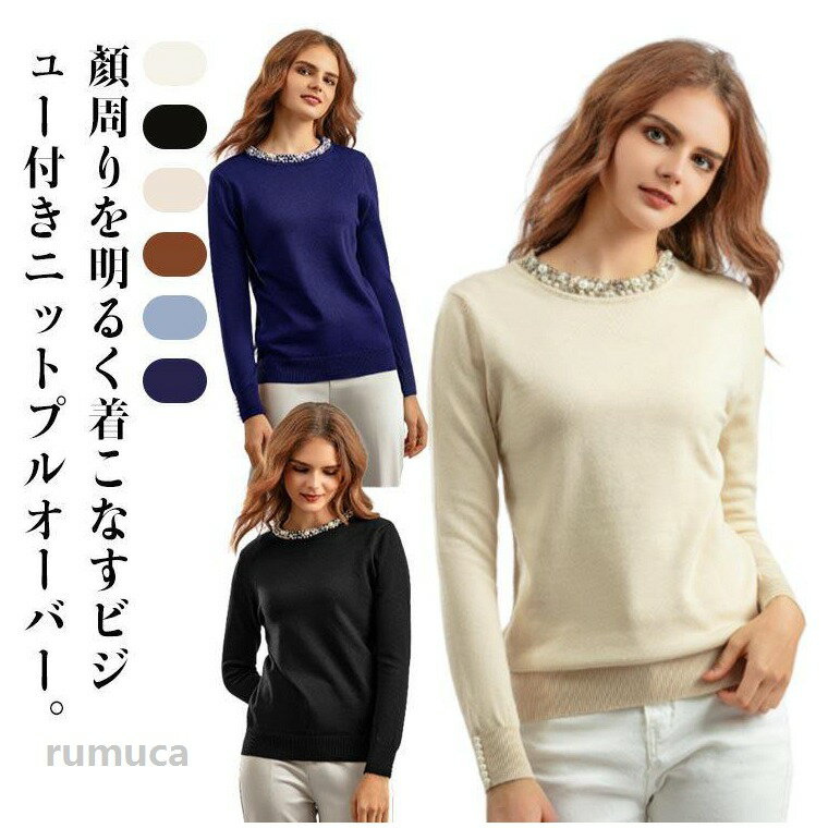 乐天商城 - ビジューニット ニット セーター クルーネック 長袖 レディース トップス 秋冬 ビーズ パール キラキラ 袖コン 華やか ネックレス風 ニット 薄手