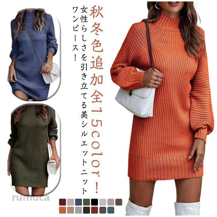 Rakuten - タートルネック セーター レディース ニットワンピース 膝上丈 チュニックワンピース チュニック ニットワンピ ボトルネック プチハイネック