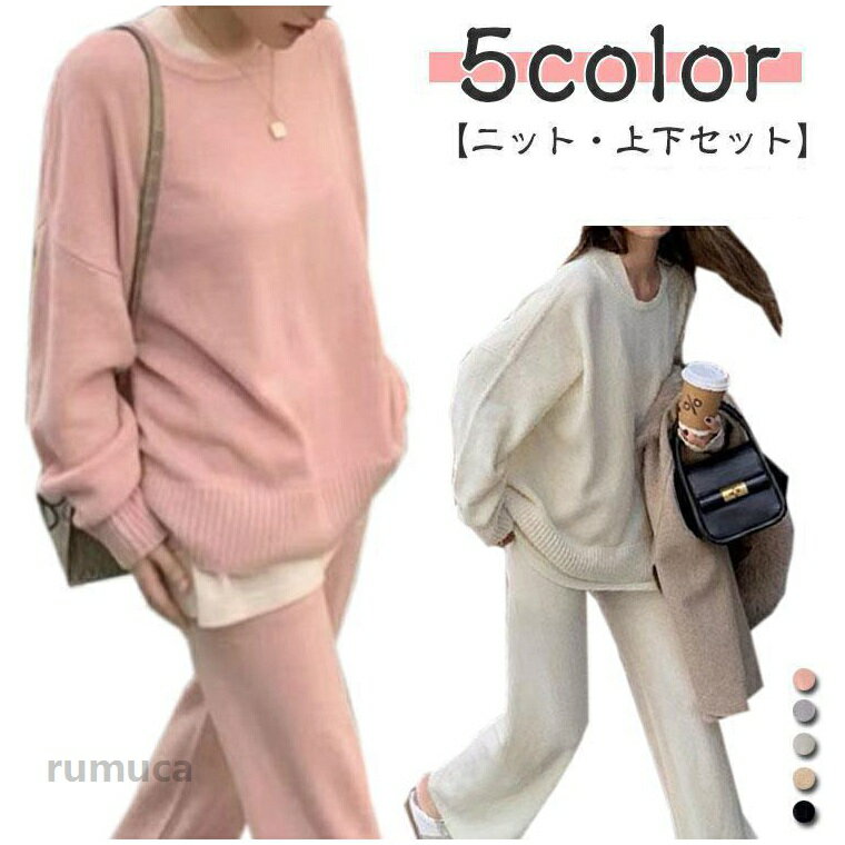 樂天商城 - ニットセットアップ レディース パンツ ニットセーター プルオーバー ニットパンツ ワイドパンツ セットアップ ニット 長袖 秋冬 春 2点セット