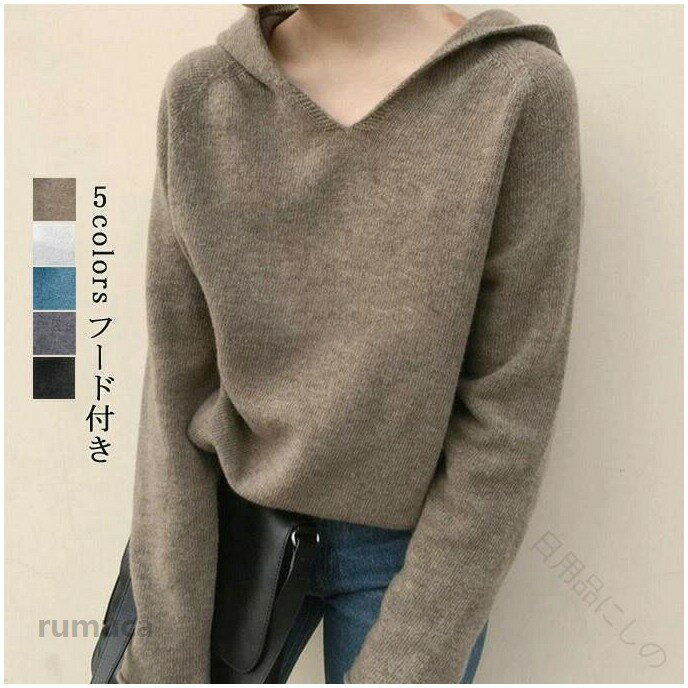 商品詳細■カラー：ブラック　キャメル　ブルー　グレー　ホワイト■フリーサイズ■素材：ビニロン　ポリエステル備考：●こちらの商品は平置きで測ります、若干の誤差が生じる場合があります。●色合いはモニター環境により若干の誤差が生じる場合もあります。●輸送上の都合で多少の汚れや傷などが付いている場合がありますので、ご理解をお願い致します。●写真はサンプルで、画面上と実物では多少色具合が異なって見える場合もございますので、ご了承ください。●何か質問がございましたら、お気軽にメールにてご連絡ください。 .レディース ニットセーター は 長袖 の ニット カットソー で 無地 の フード付き 薄手 スウェット プルオーバー です。ゆったり シルエット で 着痩せ 効果 もあり 春物 秋物 の カジュアル な シーン に最適。おしゃれ で 新作 の インナー アイテム です。。レディース ニットセーター 長袖 ニット カットソー 無地 フード付き 薄手 スウェット プルオーバー インナー ゆったり 着痩せ おしゃれ オシャレ カジュアル 春物 秋物 新作 レディース ニットセーター ニット 長袖 無地 フード付き プルオーバー カジュアル 薄手 スウェット 春秋 新作 メーカー希望小売価格はメーカーカタログに基づいて掲載しています
