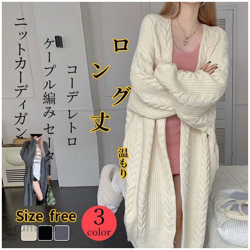 これからの季節に欠かせないニットセーター。シンプルなデザインなので、スカートにもパンツにも合わせやすい！またジャケットなどのインナーにもおすすめ。ニット ロング丈 ひざ下丈 秋冬 シャツワンピース レディース 長袖 マキシワンピース 秋冬 あったかい カットソー ゆったり 韓国風 体型カバー きれいめ プリーツ 着痩せ 綺麗 シンプル お洒落 大きいサイズ チュニック トップス 洗える セーター トレーナー コーデ スリット ケーブルニット ミモレ丈 秋コーデ リブ編み アラン編み アラン編み バスケット編み 冬物 膝丈▼素材：アクリル/ポリエステル▼カラー：3color▼フリーサイズ：（単位：cm）F: バスト120 着丈93モデル MINA 身長162 体重52 バスト84/69/93 ▼注意事項：※モニターの発色の具合によって実際のものと色が異なる場合がございます。実際の商品に近いカラーはカラーバリエーションをご参考にしてください。※サイズは平置き、メジャー採寸を行っております。実寸は商品によって（2・3 cm前後）に誤差が生じる場合がございますので、予めご了承くださいませ。大人/春夏秋冬/通学/通勤/旅行/外出/シンプルロング ニットカーディガン レディース 秋冬 トップス ゆったり きれいめ 羽織り 厚手 ロング ニットカーディガン レディース 秋冬 トップス ゆったり きれいめ 羽織り 厚手メーカー希望小売価格はメーカーカタログに基づいて掲載しています