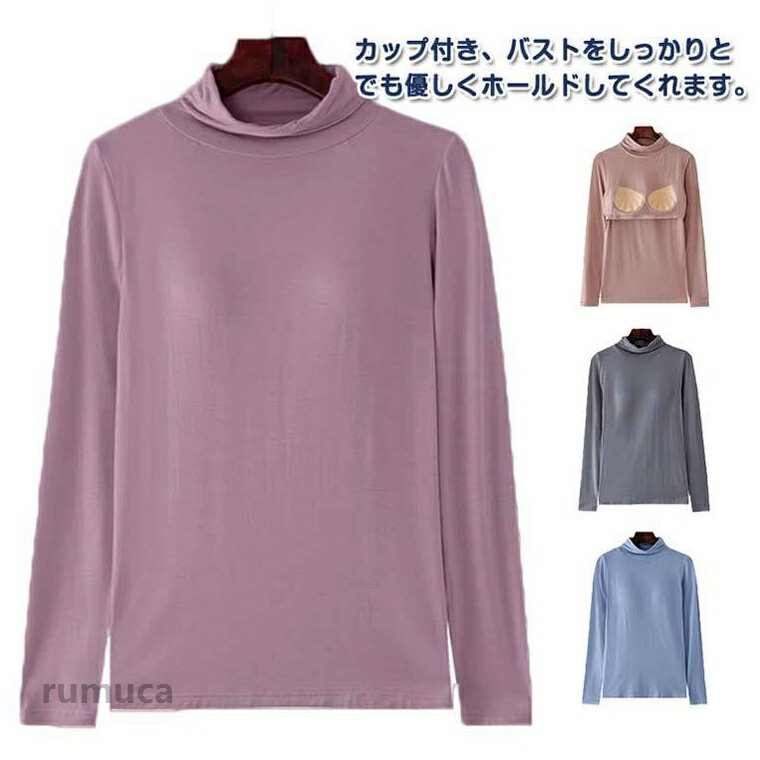 カップ付き、バストをしっかりとでも優しくホールドしてくれます。生地は混紡モダールでさらりとした肌触り、お出掛け着、部屋着、インナー、ナイトウエアなど様々なアイテムになる優れモノです。ハイネックのロングスリーブカットソー。シャツやコートなどを羽織ったレイヤードスタイルもおすすめです。秋春の防寒効果を演出してくれます。さらにシルエットがきれいで体のラインをすっきり綺麗に見せてくれます。もちろんスポーツウエアやヨガ・エクササイズウエアとしてもいいかも、1枚で何役にもなるブラカップの付いたレディース長袖トップスアイテムです。 サイズ M L XL 2XL 3XL サイズについての説明 詳しくは写真の通り。※サイズ表の実寸法は商品によって1-3cm程度の誤差がある場合がございます。 素材 モダール 色 カラー1 カラー2 カラー3 カラー4 カラー5 カラー6 カラー7 カラー8 カラー9 備考 ●インナー カットソー 部屋着 長袖 大きいサイズ ハイネック レディース カップ付きインナー 肌着 インナー アンダーウエア カップ付き シンプル 2XL 女性 秋 春 無地 冬 M L XL タートルネック インナー 重ね着 レディース カップ付き 長袖 ハイネック カットソー Tシャツ シンプル 部屋着 寝間着 冬 秋 アンダーウエアメーカー希望小売価格はメーカーカタログに基づいて掲載しています