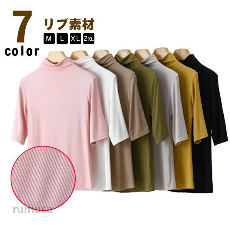 Rakuten - リブ レディース プルオーバー 五分袖 トップス モックネック ハイネック 無地 カットソー 半袖Tシャツ ゴルフ タートルネック Tシャツ ストレッチ 大きいサイズ 夏 5分袖 シンプル 大人 カジュアル 春 通勤 大きいサイズ