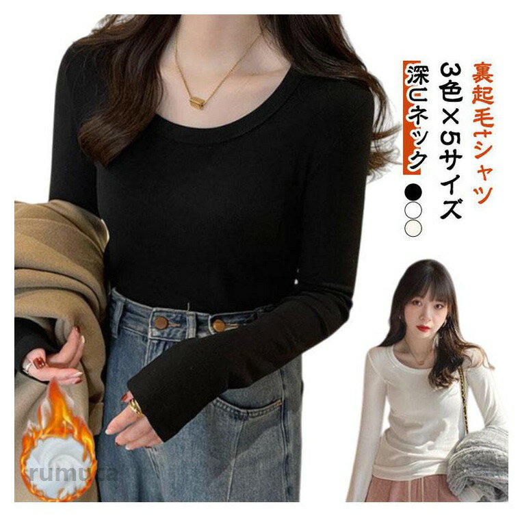 トップス 裏起毛 tシャツ 深Uネック 暖かい ロンT 30代 レディース Uネック あったか 40代 長袖 無地 ロンティ カットソー 伸縮 ストレッチ シンプル 20代 ホワイト ブラック ベージュ 防寒 寒さ対策 インナー レイヤード 着やせ お出かけ 旅行