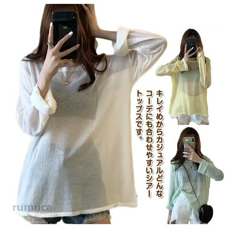 オーバーサイズ シアー 白 シースルー tシャツ トップス クルーネック 重ね着 UVカット シアートップス Uネック 長袖 ロンT レイヤード 体型カバー 無地 紫外線対策 プルオーバー 薄手 透け感 ロング 大きいサイズ