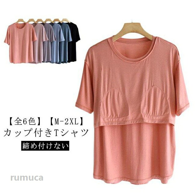 【カップ付きTシャツ】【全6色】【締め付けない】【M-2XL】胸が目立たないようにパッドが付いた半袖Tシャツ。前面のみ、パッドは縫われて固定されているためズレません。ほどよく前面がフィットし、締め付け感なしでリラックスしたい休日などにぴったりです。旅行や出張での長時間移動に。ホテル内や旅館内でのリラックスウェアに。インナーシャツとしても便利です。やわらかくもっちりとした肌に気持ちいいモダール生地。 サイズ M L XL 2XL サイズについての説明 【M】着丈57　バスト106　袖長20　おすすめ体重40-52kg　【L】着丈59　バスト108　袖長21　おすすめ体重52-60kg　【XL】着丈61　バスト112　袖長22　おすすめ体重60-67kg　【2XL】着丈63　バスト114　袖長23　おすすめ体重67-77kg　※上記サイズは平置き実寸になります。サイズ表の実寸法は商品によって1-3cm程度の誤差がある場合がございます。 素材 モーダル 色 ブルー ピンク1 ピンク2 ブラック ダークグレー パープル 備考 ●Tシャツ カットソー ラウンドネック 柔らか カップ付き ゴムなし 半袖 ブラトップ インナー パット付半袖Tシャツ 夏服 トップス ルームウェア 無地 Uネック 締め付けない 部屋着 レディース おしゃれ アンダーフリー 春夏 インナーシャツ パッド付きTシャツ ゆったり Tシャツブラメーカー希望小売価格はメーカーカタログに基づいて掲載しています