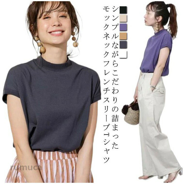 tシャツ カットソー モックネック フレンチスリーブ レディース ゆったり 半袖 大人 韓国風 無地 通学 通勤 レイヤード 重ね着 おしゃれ 二の腕カバー シンプル 白 黒 きれいめ