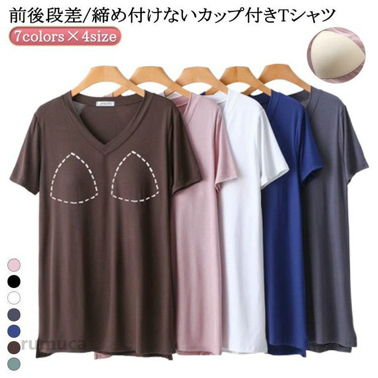 前後段差/締め付けないカップ付きtシャツやわらかくもっちりとした肌に気持ちいいモダール生地 ●tシャツ 柔らかい 五分袖 パット付半袖Tシャツ インナー ロング丈 Tシャツ ロング丈 カップ付きTシャツ 半袖 半袖 vネック ロング丈 レディース 半袖 ブラトップ ルームウェア カップ付き 大きいサイズ ロング丈 ゴムなし ラウンドネック 吸湿 速乾 カップ付きTシャツ ブラトップ おうち ブラつき 夏 カップつき Tシャツ ロング丈 レディース 半袖 ゆったり 締め付けない 固定 ナイトブラ ナイトウェア tシャツメーカー希望小売価格はメーカーカタログに基づいて掲載しています