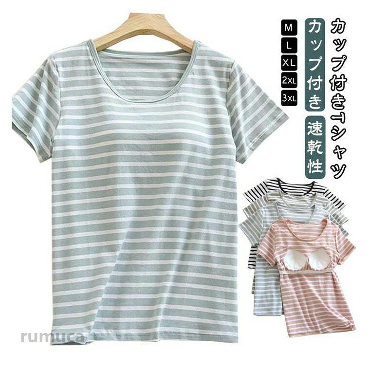 ブラトップインナー 定番 部屋着 半袖 ボーダー ルームウェア 半袖インナー tシャツ カップ付 大きいサイズ Tシャツ レディース 夏 ブラ付き カップ付き カップ付き トップス パジャマ カットソー シンプル 無地 ゆったり カジュアル おしゃれ