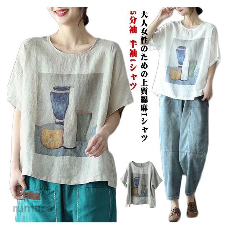軽やかでさらりとした風合いが魅力。身幅も袖にもゆとりのあるデザインで、色々なボトムに合わせやすい。少し長めの袖丈で、気になる二の腕をさり気なくカバーしてくれるのも嬉しい。ゆとりがあってノンストレスな着心地で、着こなしのアクセントにもなります。後ろ姿にも抜かりない、大人にぴったりなtシャツです。 ●綿麻tシャツ 半袖tシャツ 薄手 tシャツ 大きいサイズ プレゼント シンプル プリントtシャツ 半袖tシャツ 綿麻 女性 5分袖 リネンtシャツ クルーネック プリント 大人 レディース 大きサイズ 夏服 夏物 トップス 涼しい 半袖 着・せ 体型カバー ギフト ナチュラル 綿麻tシャツ 体型カバー ナチュラル 薄手 綿麻tシャツ 涼しい M-3XLメーカー希望小売価格はメーカーカタログに基づいて掲載しています
