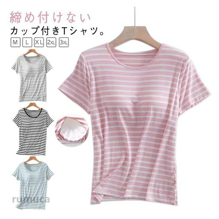 カップ付 ブラトップインナー 大きいサイズ 半袖 部屋着 夏 モーダル ブラ付き Tシャツ レディース ボーダー 半袖インナー tシャツ カップ付き トップス カットソー ルームウェア インナー パジャマ 定番 シンプル 無地 ゆったり カジュアル おしゃれ