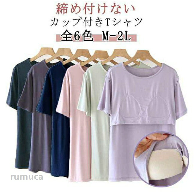 Tシャツ Uネック レディース ラウンドネック 柔らか ルームウェア カップ付き 半袖 ゴムなし インナー パット付半袖Tシャツ 夏服 トップス ブラトップ 無地 部屋着 締め付けない カップ付き レディース おしゃれ