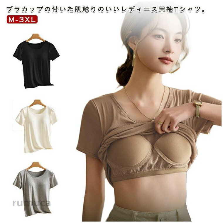 レディース カップ付き 半袖tシャツ カップ付 丸首 カップ付きtシャツ Tシャツ カップ付き 無地tシャツ クルーネック 無地 着やせ ルームウェア 無地tシャツ インナーtシャツ 女性服 半袖 夏 カットソー トップス 大きいサイズ きれいめ 楽ちん ヨガ おしゃれ