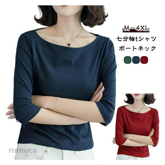 Rakuten - 七分袖tシャツ Tシャツ ネイビー tシャツ ボートネック 七分袖 トップス カットソー レディース 無地tシャツ インナー 7分袖 無地 シンプル カジュアル 大きいサイズ ワイン グリーン 重ね着 春 夏 秋