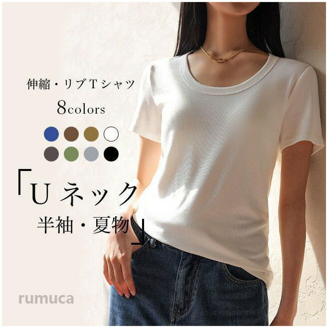 Rakuten - Tシャツ 半袖 レディース リブTシャツ Uネック ストレッチ 夏 タイトTシャツ 無地 スリムTシャツ 伸縮 半袖Tシャツ 女性 白t カットソー
