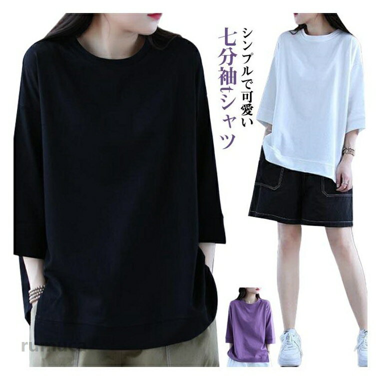 Rakuten - 七分袖tシャツ カットソー 5分袖 ラウンドネック シンプル tシャツ 五分袖tシャツ ゆったり レディーストップス 無地 プルオーバー 半袖 春夏 ロングtシャツ カジュアル パープル ホワイト 無地