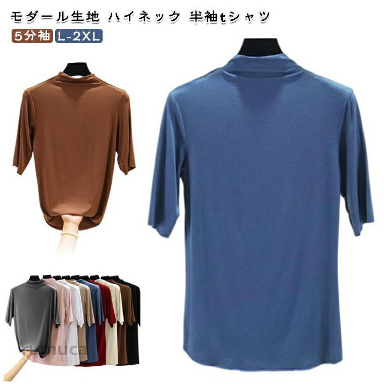 Rakuten - レディース 半袖 トップス モダール ハイネック tシャツ 春 夏 カットソー インナー タートルネック 半袖tシャツ 伸びる 無地 シンプル 秋 20代 30代 40代 50代 カジュアル きれいめ おしゃれ