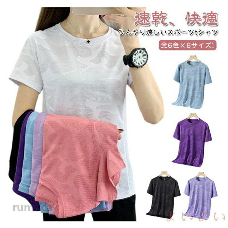 夏のトレーニングやランニングに最適な速乾tシャツ。弾力性のある生地はさらっとした肌触りで、嫌な汗のベタつきも軽減！ひんやり接触冷感生地でジメジメした暑い時期にオススメです。ゆったりとしたフィット感で、運動中もストレスなく動けます。軽量で柔らかい素材を使用しており、長時間着ていても快適です。激しい運動でも快適に過ごせ、体に優しくフィットします。ヨガやジムでのトレーニングはもちろん、ランニングやカジュアルな外出にも使用できます。 サイズ M L XL 2XL 3XL 4XL サイズについての説明 サイズ表をご参考のほどよろしくお願いします。 素材 ナイロン　スパンデックス 色 ピンク ライトパープル ブルー ブラック ホワイト ダークパープル 備考 ●サイズ詳細等の測り方はスタッフ間で統一、徹底はしておりますが、実寸は商品によって若干の誤差(1cm-3cm )がある場合がございますので、予めご了承ください。 ●商品の色は、撮影時の光や、お客様のモニターの色具合などにより、実際の商品と異なる場合がございます。あらかじめ、ご了承ください。 ●製品によっては、生地の特性上、洗濯時に縮む場合がございますので洗濯時はご注意下さいませ。 ▼色味の強い製品によっては他の衣類などに色移りする場合もございますので、速やかに（脱水、乾燥等）するようにお願いいたします。 ▼生地によっては摩擦や汗、雨などで濡れた時は、他の製品に移染する恐れがございますので、着用の際はご注意下さい。 ▼生地の特性上、やや匂いが強く感じられるものもございます。数日のご使用や陰干しなどで気になる匂いはほとんど感じられなくなります。クイックドライ ヨガTシャツ ひんやり ランニングTシャツ 接触冷感 ウェア ウェア レディース スポーツTシャツ 半袖 高弾力 ヨガ テニス 速乾性 カットソー 吸水速乾 フィットネスウェア ランニングウェア ラウンドネック 大きサイズ クイックドライウエアー　ストレッチ素材　スポーツウエア　tシメーカー希望小売価格はメーカーカタログに基づいて掲載しています