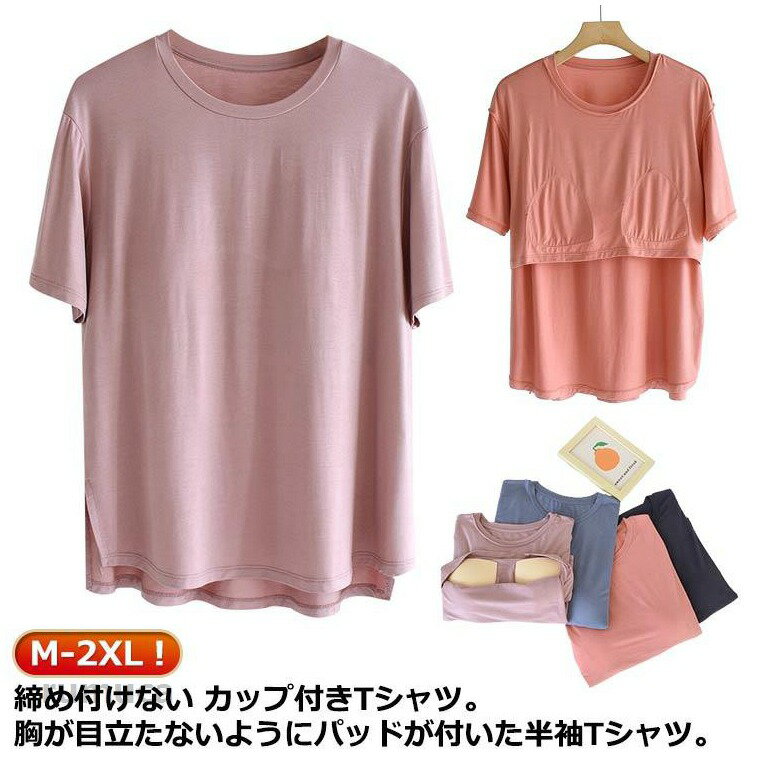Rakuten - パット付き 半袖Tシャツ ラウンドネック モーダル生地 柔らかい カップ付きインナートップス 半袖 カップ付き ブラトップ カップ付きTシャツ レディース ルームウェア アンダーフリー ゴムなし 大きいサイズ tシャツ 無地 締め付けない