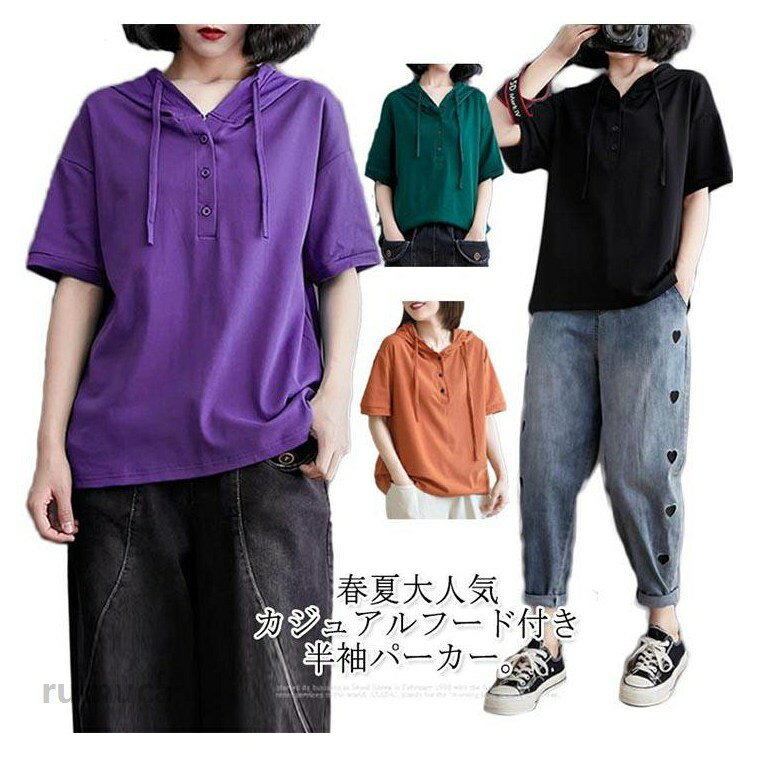 Rakuten - レディース tシャツ フード付き 半袖パーカー 半袖 薄手 フード付きtシャツ トップス パーカー プルオーバー シンプル 夏 夏服 夏物 大きサイズ 半袖パーカー お洒落