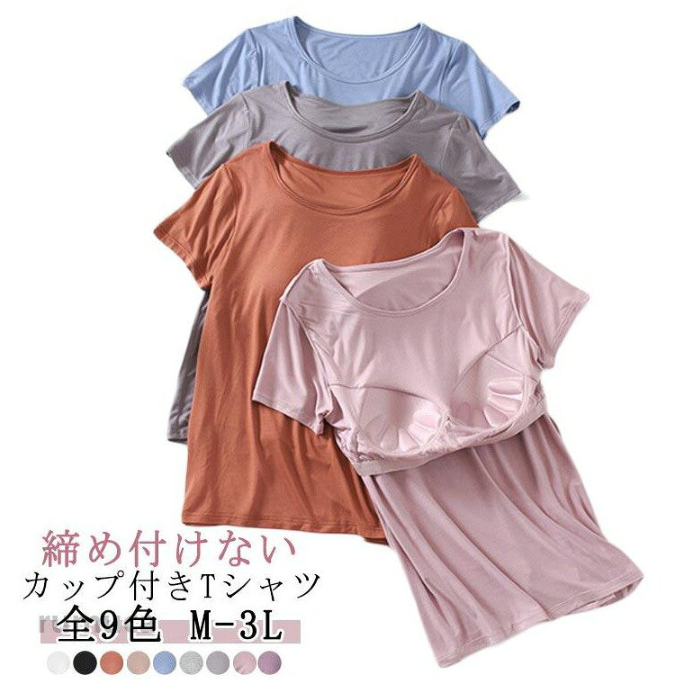 柔らか インナー カットソー カップ付き ラウンドネック Tシャツ ブラトップ カッ...