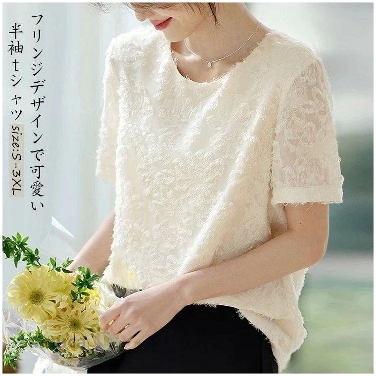 tシャツ フリンジ レディース 半袖tシャツ カットソー シャツ インナー トップス ブラウス ニット 半袖 ラウンドネック シアー シアーフリンジ チュニック 透け感 プルオーバー 大きいサイズ ゆったり 柔らかい 大人 カジュアル フォーマル 体型カバー 春夏 薄手