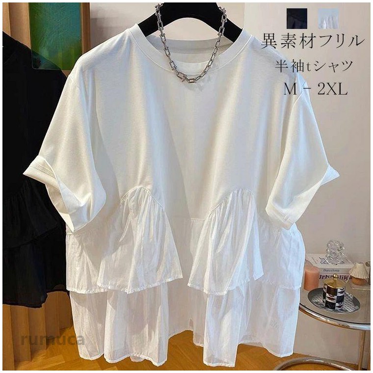 Rakuten - Tシャツ 切り替え レディース フリル 春 夏 半袖Tシャツ トップス ブラウス カットソー フリル裾 ペプラム 異素材 半袖ブラウス クルーネック 無地 フレア裾 体型カバー きれいめ ゆったり 可愛い お洒落 着回し抜群 カジュアル