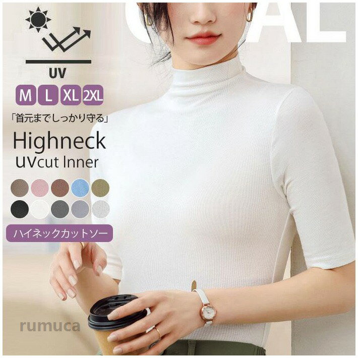 ハイネック カットソー レディース トップス tシャツ 5分袖 インナー 春 夏 秋 uvカット ゴルフ ハイネックtシャツ 日焼け対策 無地 カットソー 半袖tシャツ 五分袖 半袖 タートルネック 薄手 フィット スリム 20代 30代 40代 動画あり