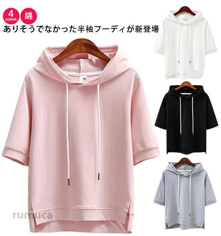 Rakuten - Tシャツパーカーカットソーレディース半袖フーディ五分袖スウェットプルオーバー綿サイドスリットコットンシンプルトップスカジュアルおしゃれルームウエア部屋着春夏無地全4色