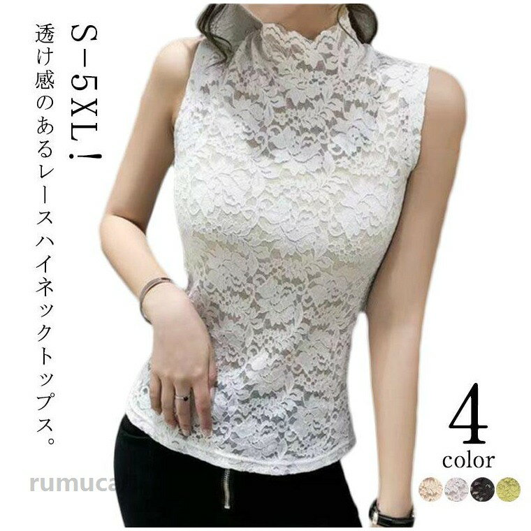 Rakuten - シアートップス レース ノースリーブ タンクトップ レディース ハイネック レイヤード 透け感 トップス インナー 薄手 花柄レース 重ね着 かわいい カジュアル きれいめ おしゃれ かわいい 春夏 秋冬 大きいサイズ