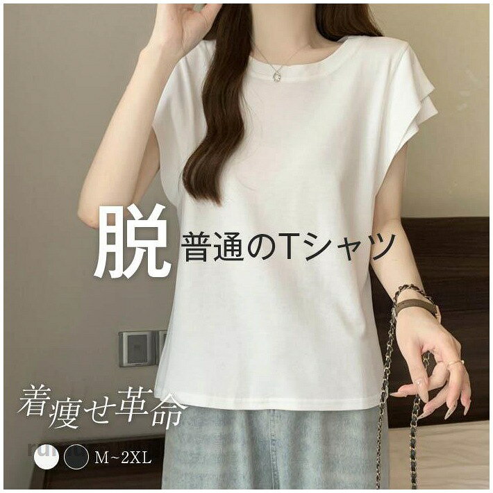 tシャツ レディース Tシャツ クルーネック 無地 フレンチスリーブ インナー トップス カットソー ラウンドネック トップス おしゃれ 夏服 サマー オフィス 白 黒 定番 ベーシック シンプル 春 夏 インナーにもトップスにもつかえる万能アイテム・メーカー希望小売価格はメーカーカタログに基づいて掲載しています