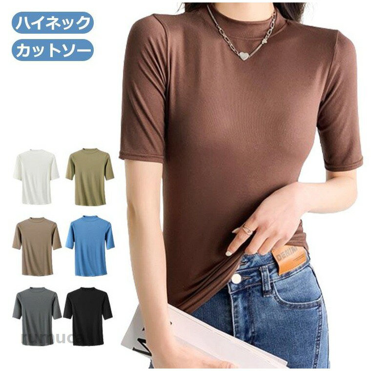 ●ハイネック カットソー きれいめ Tシャツ カットソー レディース 半袖 5分袖 トップス 紺 春 夏 春夏 無地 チュニック ハイネック 大人 20代 30代 40代 OL ママ 母 シンプル コットン 春服 あき冬 夏服 日焼け対策 ハイネック カットソー きれいめ タートルネック 半袖 タートルネック 5分袖 タートルネック Tシャツ レディース カットソー おしゃれ トップスメーカー希望小売価格はメーカーカタログに基づいて掲載しています