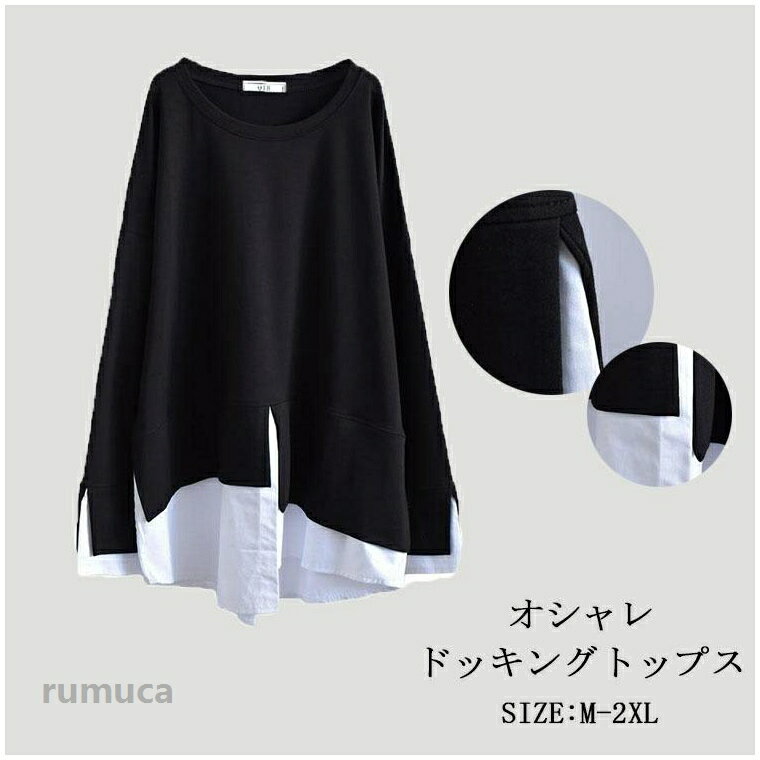 商品情報■サイズ(cm)表示サイズ：m/l/xl/2xl総丈：70/71/72/73肩幅：64/65/66/67バスト：120/130/140/150袖長：55/56/57/58■備考素材綿混紡裏地なし透け感なし伸縮性なし※寸法は手測りなので若干誤差がございますが、ごくださいませ。※お品物の色合いは、写真撮影、パソコン画面表示等の環境の違いにより、若干異なる場合がございますので予めごくださいませ。tシャツ 長袖 レディース ブラウス 大きいサイズ 切替 ゆったり シャツブラウス ドッキング 異素材 ドッキングブラウス ふんわり フレア 重ね着 黒 無地 春夏 トップス 春 秋 冬 切り替え ゆったり マタニティ 20代 30代 40代 異素材シャツブラウス オシャレ 長袖 レディース トップス 秋冬物 体型カバー 着痩せ m l xl 2xl お洒落メーカー希望小売価格はメーカーカタログに基づいて掲載しています
