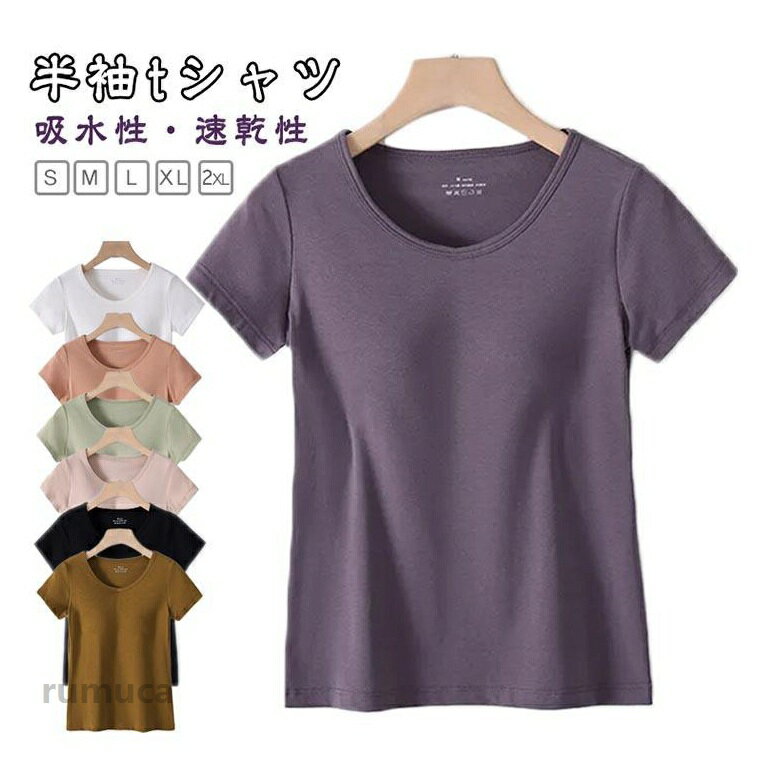 ブラカップの付いた肌触りのいいレディース半袖Tシャツ。カップは別布に縫い付けられており、カップ下にはゴムが付いていています。背中部分まで二重構造になっているので、バストをしっかりとでも優しくホールドしてくれます。通気性のあるふんわりパッドは、バストUPと綺麗なシルエット・生地は混紡モダールでさらりとした肌触りに吸水性・速乾性にも優れています。お出掛け着、部屋着、インナー、ナイトウエアなど様々なアイテムになる優れモノ！もちろんスポーツウエアやヨガ・エクササイズウエアとしてもいいかも・1枚で何役にもなるブラカップの付いたレディース半袖トップスアイテムです。 サイズ S M L XL 2XL サイズについての説明 【S】おすすめ体重35-47.5kg【M】おすすめ体重47.5-52.5kg【L】おすすめ体重52.5-57.5kg 【XL】おすすめ体重57.5-62.5kg 【2XL】おすすめ体重62.5-67.5kg※寸法は平置きにて計測し、若干の誤差がある場合がございます。 素材 モーダル 綿 色 ブラック ホワイト ダークピンク グリーン ブラウン イエロー ダークグレー 備考 ●Tシャツ カップ付き 半袖 カップ付きtシャツ インナーtシャツ インナーシャツ 夏 半袖tシャツ 薄手 レディース カジュアル カップ付 無地tシャツ カップ付き ルームウェア 女性服 無地 カットソー トップス きれいめ 楽ちん シンプル ヨガ おしゃれ カップ付きTシャツ レディース カップ付き 半袖 tシャツ 夏 部屋着 肌着 カップ付 ルームウェア ブラック 黒 おしゃれメーカー希望小売価格はメーカーカタログに基づいて掲載しています