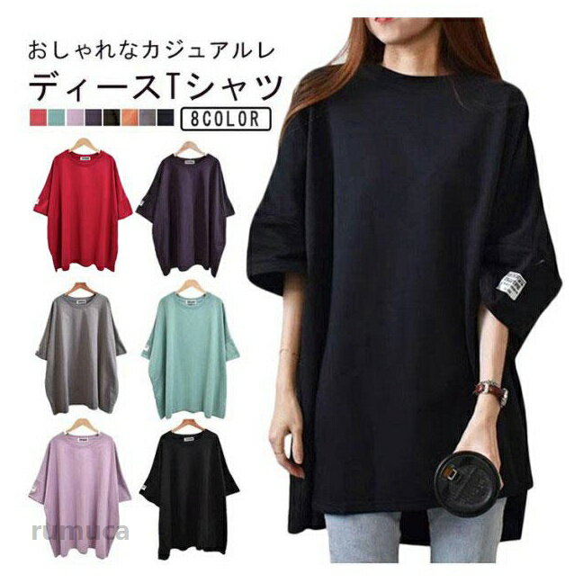 乐天商城 - 半袖tシャツ レディース Tシャツ 半袖 ゆったり tシャツ ロンT ロングtシャツ トップス プルオーバー 五分袖 ビックシルエット ゆったり 体型カバー 無地 シンプル フリーサイズ 着・せ 女性 カジュアル おしゃれ リラックスウエア