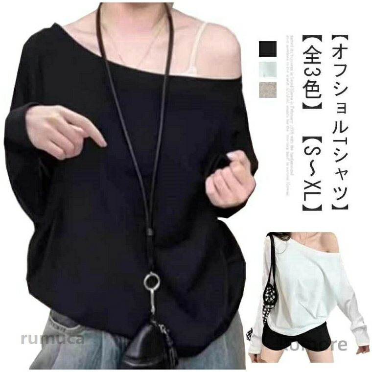 Rakuten - オフショル Tシャツ レディース 長袖 オフショルダー tシャツ ワンショル オフショル トップス カットソー 春 秋 冬 ゆったり