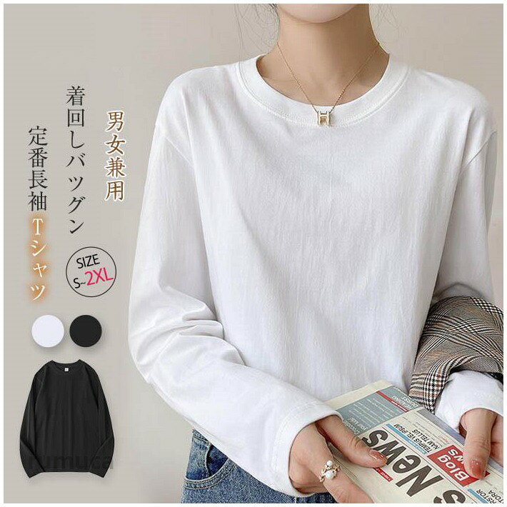 乐天商城 - tシャツ レディース 長袖tシャツ カットソー プルオーバー クールネック 重ね着 Tシャツ レディース メンズ 長袖 大きいサイズ 体型カバー ゆったり シンプル ゆったり 春 冬 秋 着回し 定番 黒 ブラック 白 ホワイト 無地 男女兼用 綿 コットン 柔らかい